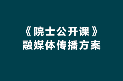 CCTV《院士公开课》融媒体