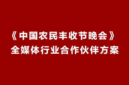 中国农民丰收节晚会全媒