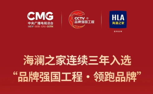 服装行业首个！海澜之家连续三年入选中央广播电视总台“品牌强国工程·领跑