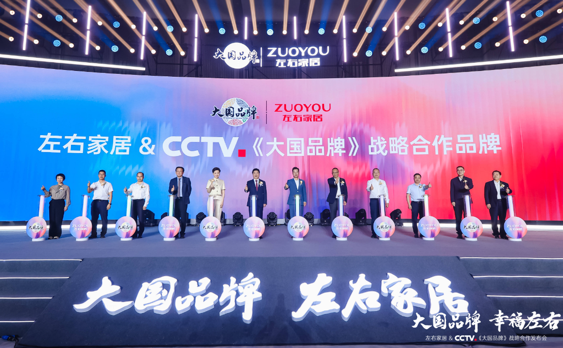 CCTV《大国品牌》战略合作品牌，左右家居加入「中国品牌国家队