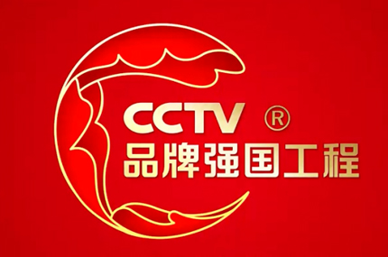 CCTV品牌强国工程计划-央视品牌展播