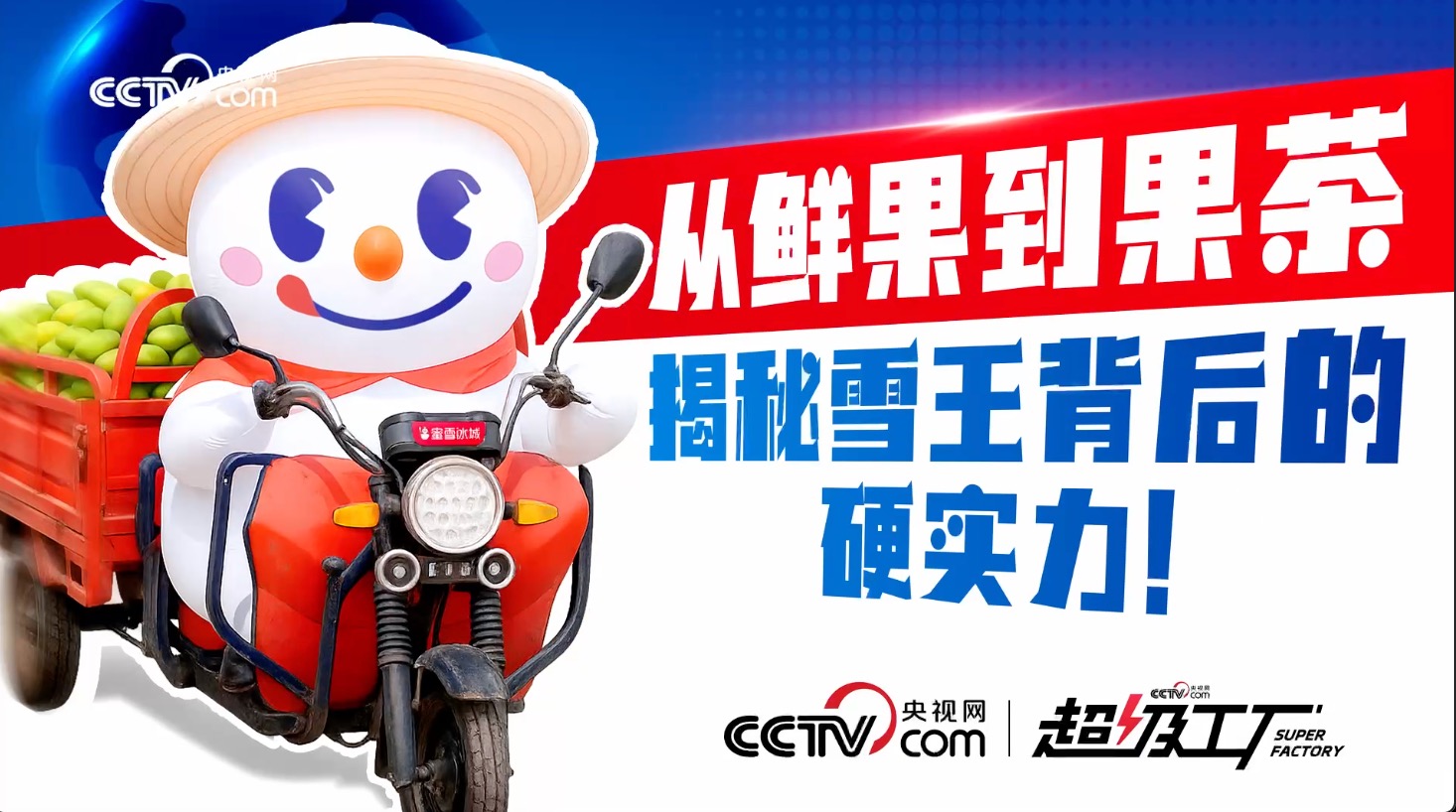 央视网超级工厂走进蜜雪