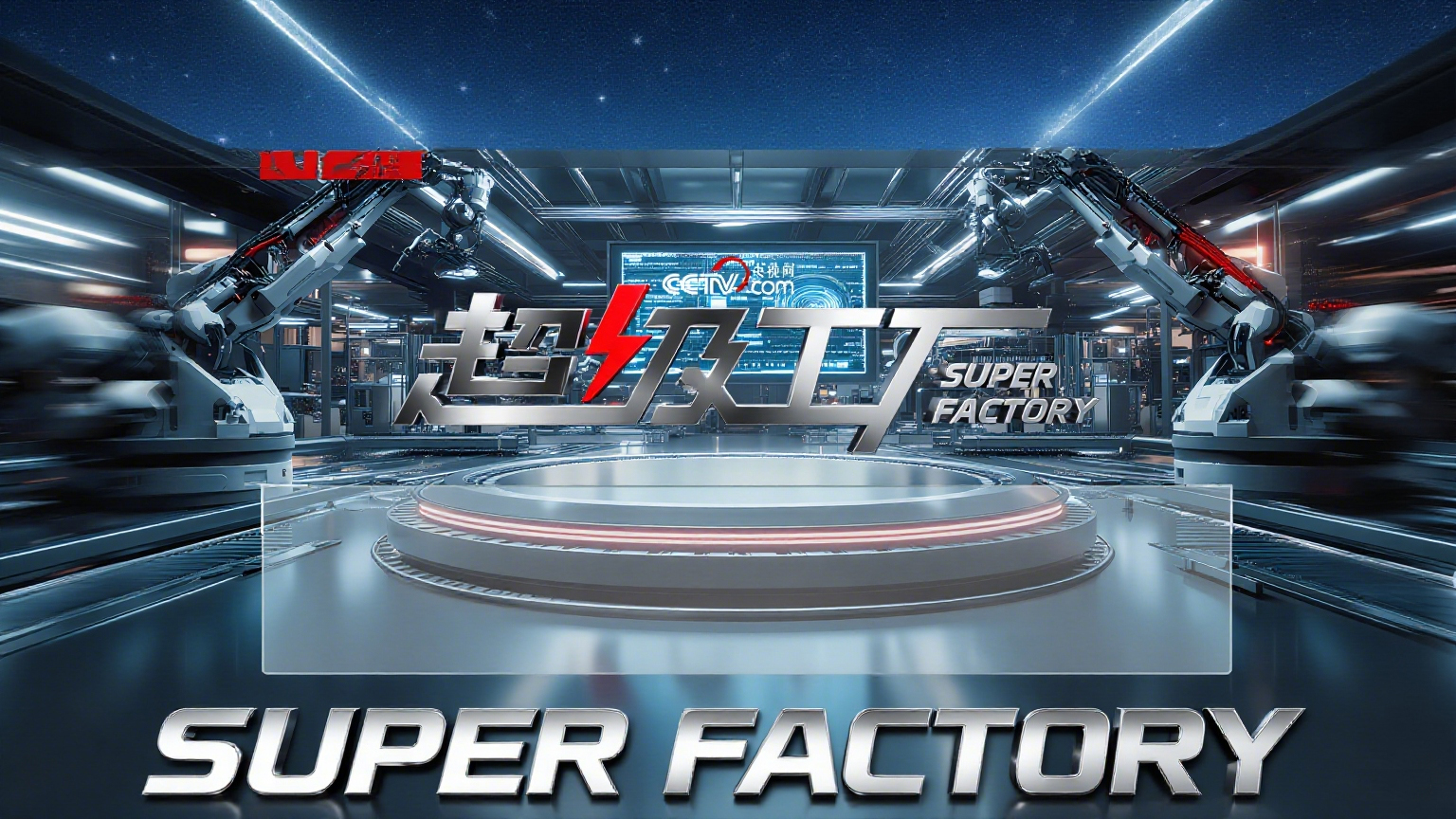 让世界看到中国质造！《