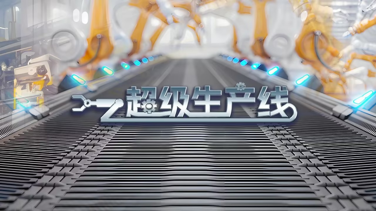 央视财经：超级生产线｜