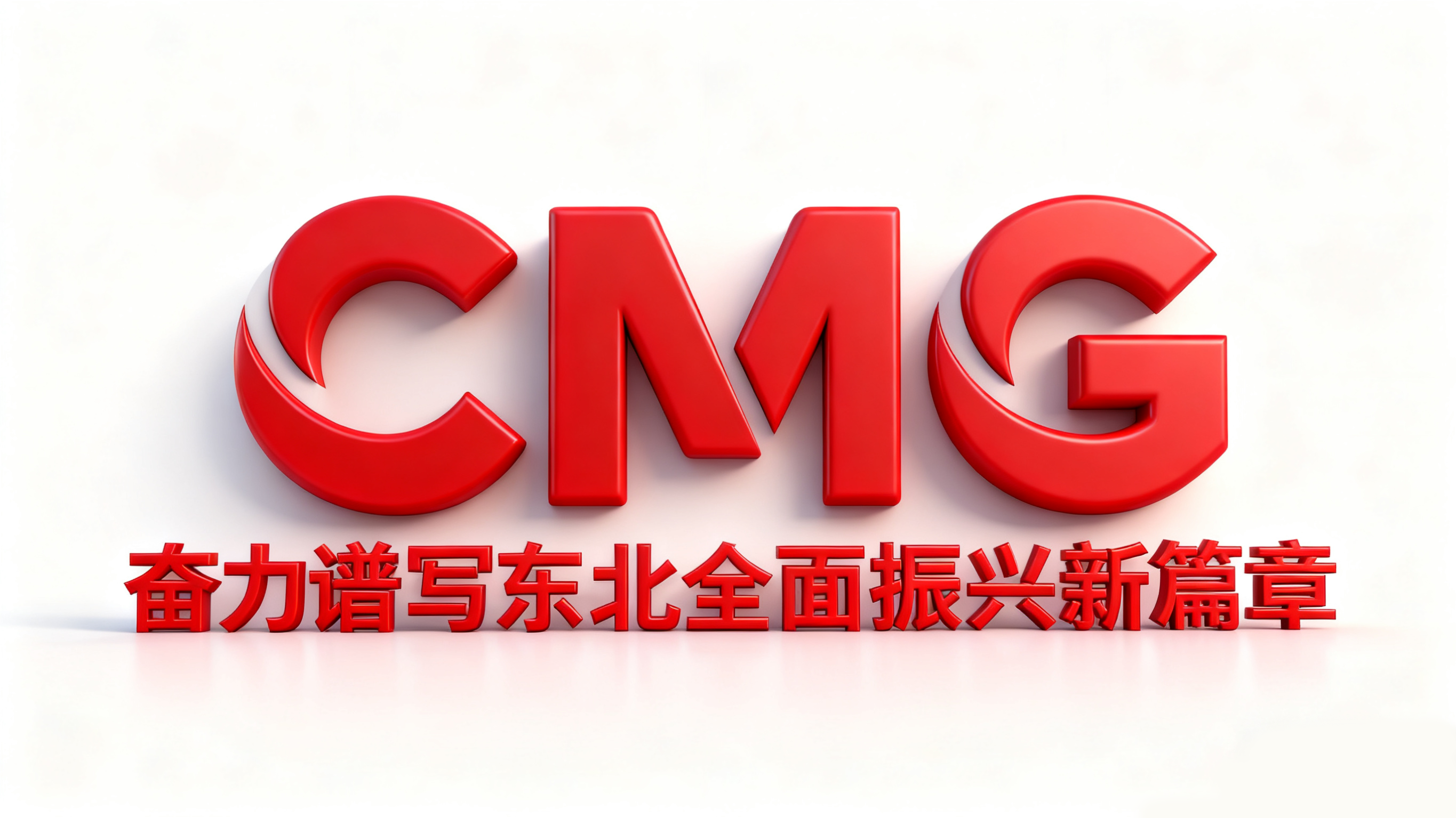 赋能东北振兴，搭建央视赋能新平台