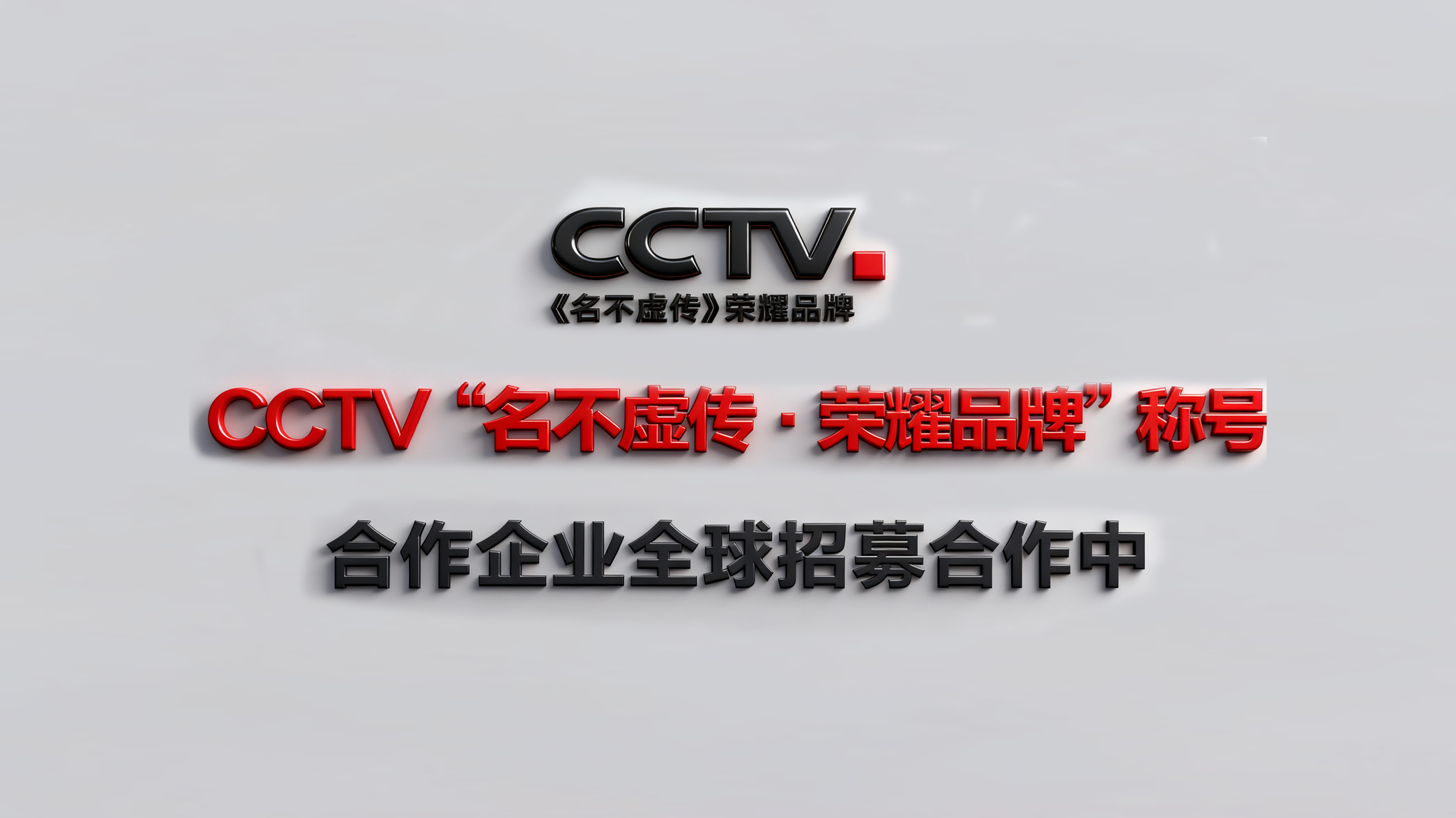 CCTV“名不虚传·荣耀品牌
