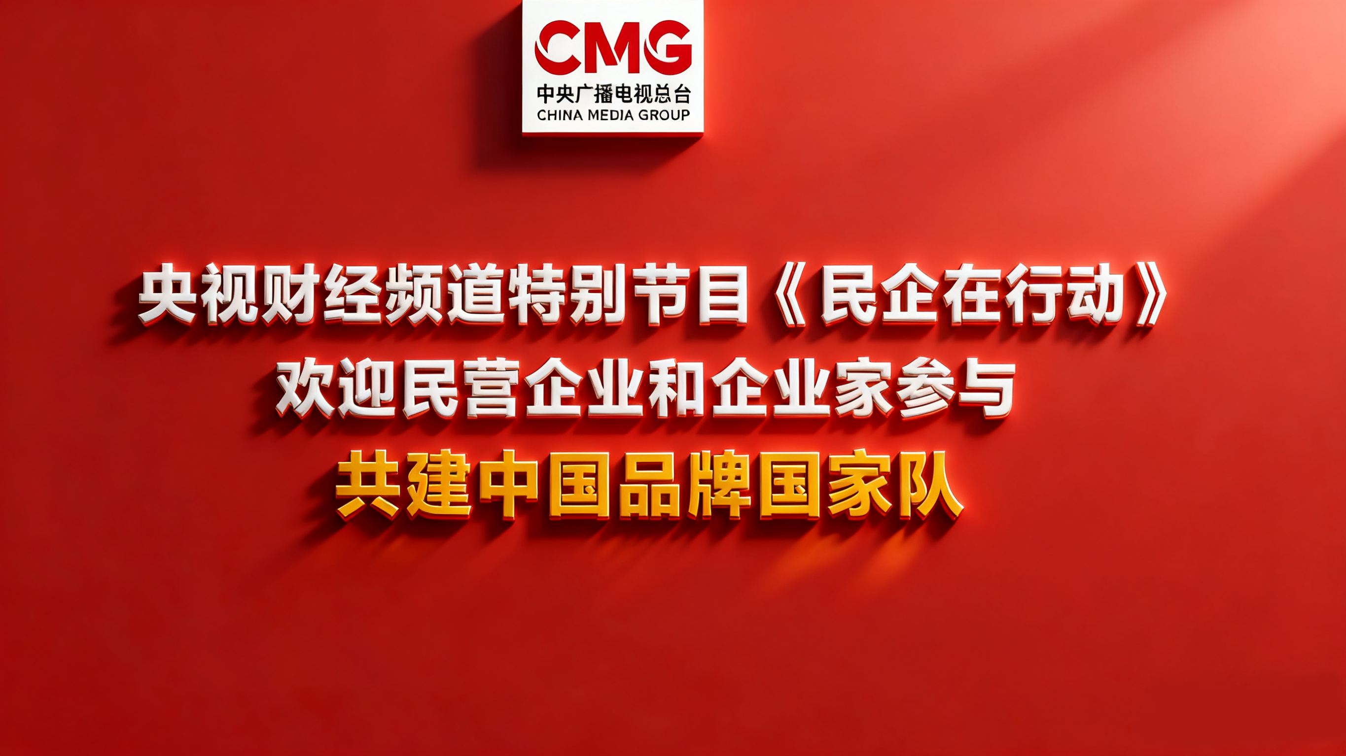 央视品牌强国工程