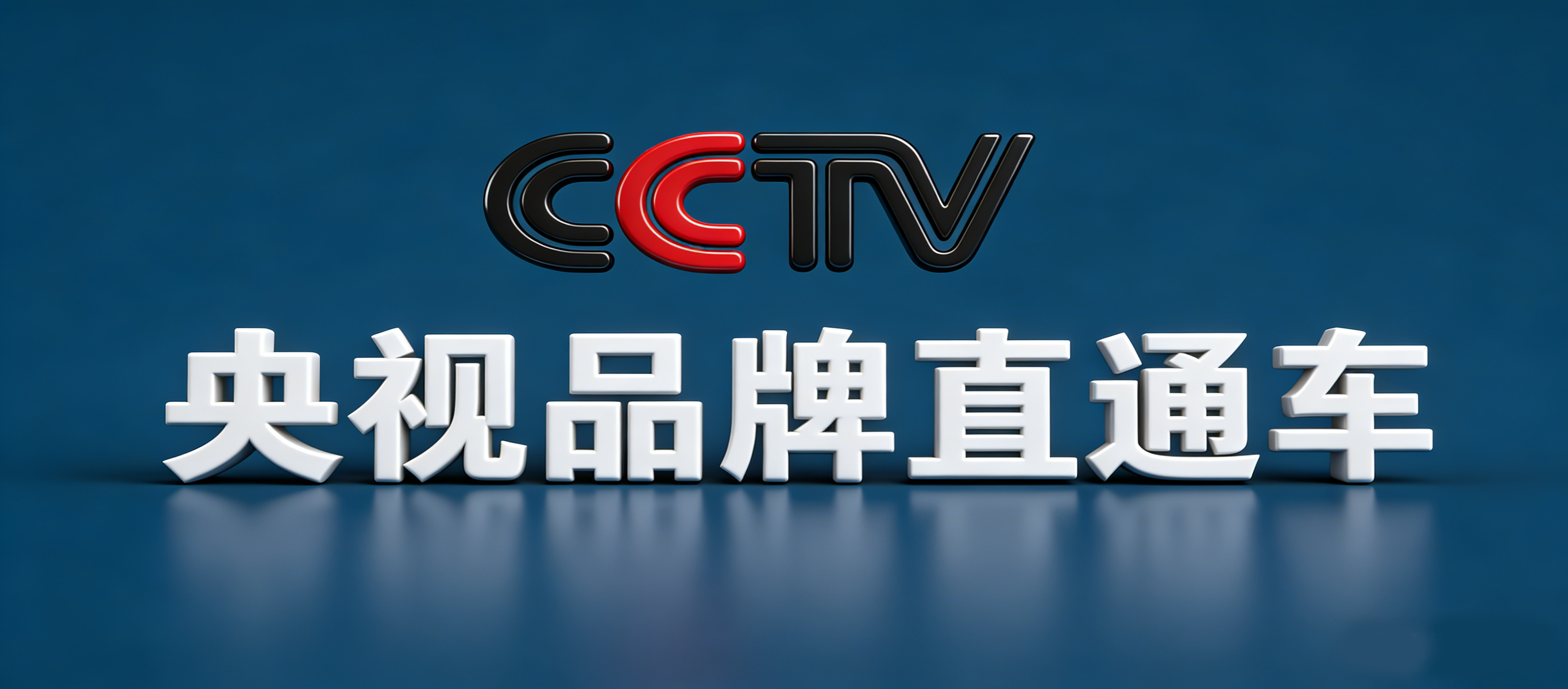 央视超级品牌展播-中国国