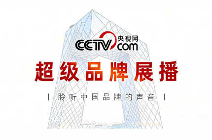 央视超级品牌展播