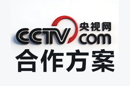 央视网合作方案