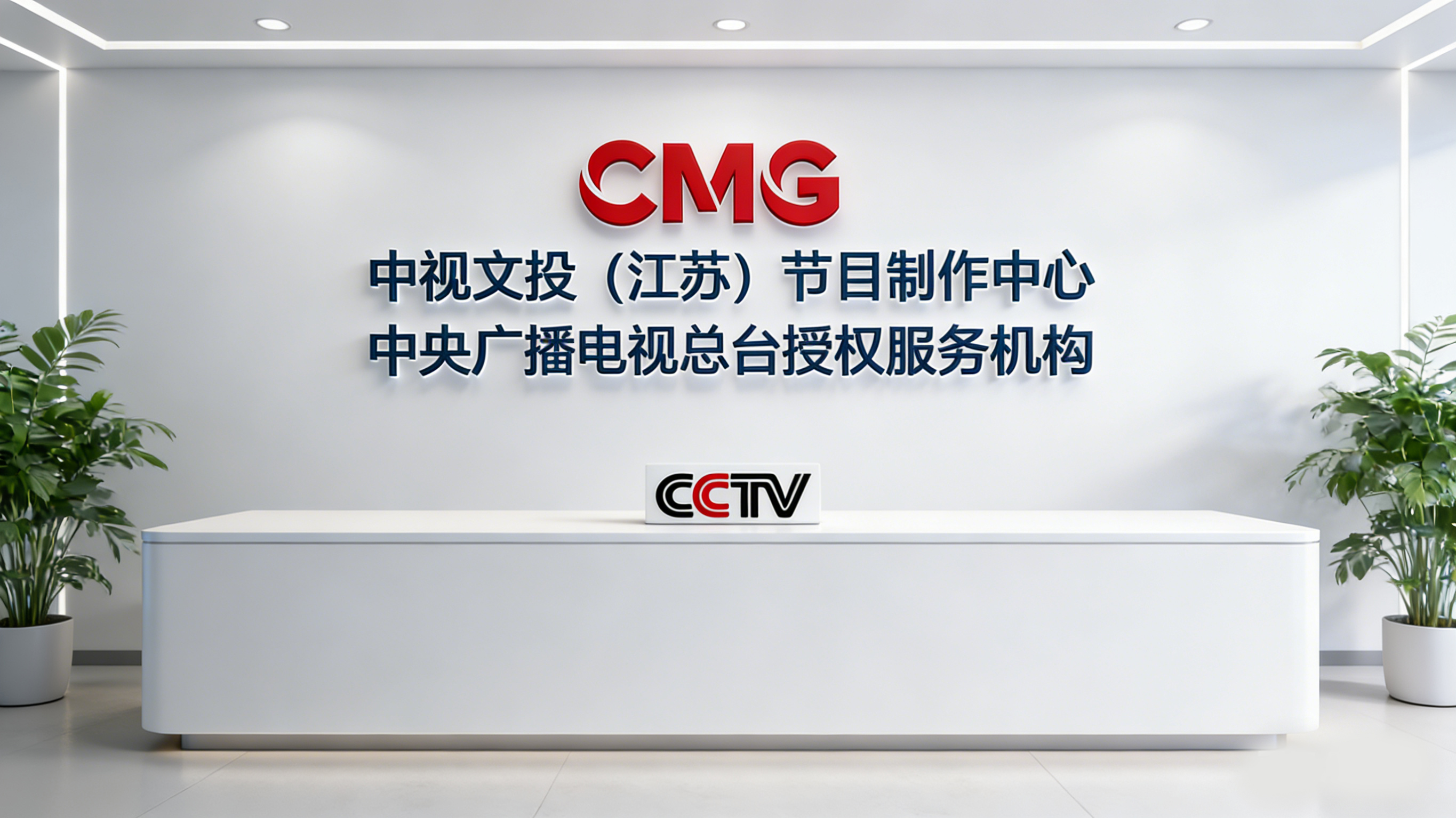 央视资源赋能江苏发展！