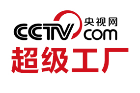 央视网《超级工厂》企业